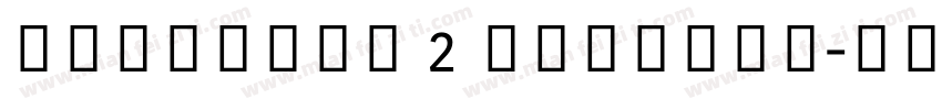Kohinoor 2 Regular字体转换